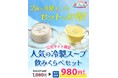 『ピザーラ夏フェス』人気の冷製スープをお得に飲みくらべできるセットが登場!! 「淡路産玉ねぎ」と「かぼちゃ」の2種の冷製クリームスープ