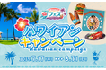 ピザーラ夏フェス『ハワイアンキャンペーン』で豪華賞品が当たる!! 「ハワイ旅行」「平井 大さんツアーチケット」「高級ロブスター」など!!
