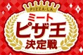 「肉の日特別価格」「ミートピザ王決定戦」を開催!! みんな大好きお肉系ピザがお得で楽しい!! 『ピザーラ夏フェス』