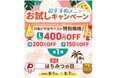 おすすめメニューお試しキャンペーン!!『ピザーラ夏フェス』 第1弾「はちみつの日」!!ハチミツをかけて楽しむ2商品がお得!!