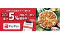 『ピザーラ夏フェス』で「PayPay ポイントバックキャンペーン」!! PayPayアプリでピザーラ公式サイトで使える最大5%付与クーポンを配布!!