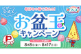 毎日その場で当たる!!お盆玉キャンペーン!!ピザーラ夏フェス!! 毎日50名様 合計500名様に3,500円クーポンが当たる!!