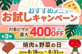 『ピザーラ夏フェス』おすすめメニューお試しキャンペーン第3弾!! 「焼肉&野菜の日」でジューシーなビーフとトマトのピザが特別価格!!