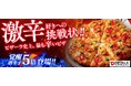 激辛好きへの挑戦状!!『ピザーラ セラーノペッパー』 選べる辛さ【覚醒/唐辛子5倍】まで発売決定!!
