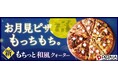 お月見の季節にぴったりの、秋限定クォーター新登場!! ピザーラの“お月見ピザ”はお餅を使った『もちっと和風クォーター』