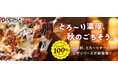 とろ~り濃厚、秋のごちそう。特製とろけるチーズで贅沢な味わい!! この秋、とろ~りチーズのピザシリーズが新登場!!