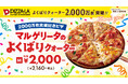 ピザーラ人気No.1シリーズが快挙！“よくばりクォーター”累計2,000万枚*突破　記念ピザ「マルゲリータのよくばりクォーター」発売決定！