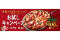 ピザーラ「本格マルゲリータシリーズ」4商品を公式サイト限定でお試し割引！　～11月20日「ピザの日」に合わせて、最大400円OFFで食べ比べ～