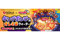 ピザーラ×「桃太郎電鉄２」夢のコラボ！　『キングボンビーのオレさまクォーター』＆『山盛りキングボンビーポテト』登場　～コラボピザ購入でゲームソフトや豪華賞品が当たるプレゼントキャンペーンも実施～