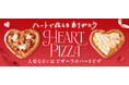 大切な日にはピザーラのハートピザ　気持ち伝える“赤”と“白”のキュートな2種のピザが今年も登場！