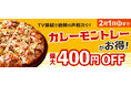 「カレーの日」は大人気ピザ『カレーモントレー』！　ピザーラ公式サイト限定　最大400円割引キャンペーン実施