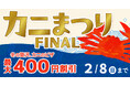 冬の人気“紅ズワイガニのピザ”4種が最大400円OFF！　ピザーラ公式サイト限定 「カニまつり」で期間限定割引