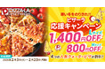 ピザーラ『冬の感謝祭』 寒い季節のおうち時間を応援　人気クォーターピザ4種が最大1,400円お得に