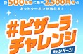 毎日その場で当たる！ピザーラ『冬の感謝祭』　公式X「#ピザーラチャレンジ」キャンペーン開催