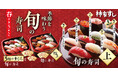 春の訪れを味わう、柿家すしの『旬の寿司 春』　愛媛県産「しまあじ」など5種の旬ネタが登場