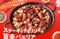 ビバパエリア春の新作　ごろっとステーキ×ピリ辛チョリソーの　『ステーキとチョリソーの旨辛パエリア』新発売