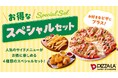 ピザーラでサイドメニューも手軽にお得！！『お得なスペシャルセット』　春のお集まりにもぴったり！シーンで選べる4つのセット