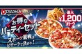 スポーツ観戦シーズン到来！ひとり観戦から大人数パーティーまで　ピザーラ『お得なパーティーセット』発売！最大1,200円お得※