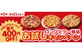 ピザーラ創業祭　「ロングセラー商品 お試しキャンペーン」　長年愛され続ける定番の美味しさを、今だけお得に　第1弾スタート！