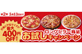 好評につき第2弾スタート！ 「ロングセラー商品 お試しキャンペーン」　長年愛される人気ピザを今だけお得に＜ピザーラ創業祭＞