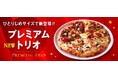 ピザーラの“今いちばん食べたい”をひとり占め　Pサイズ限定『プレミアムトリオ』新発売