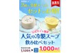 アツアツだけじゃない。“ひんやり”がうれしいピザーラの冷製メニュー　冷製パスタ＆スープが登場「冷製スープ飲み比べセット」も販売