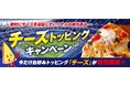 みんなで楽しむピザ時間に、ナチュラルチーズの美味しさをたっぷり！　ピザーラ 追加トッピング「チーズ」特別価格キャンペーン