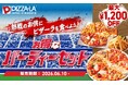 スポーツ観戦やみんなで楽しむピザ時間に！　ひとりでも、大人数でもお得　ピザーラ『お得なパーティーセット』発売
