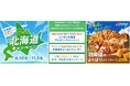 ピザーラに美味しい北海道がいっぱい！豪華賞品が当たる！　よくばりに楽しもう！『北海道キャンペーン』開催