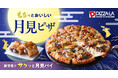 月見シーズンにぴったり！お餅×和風の味わいを楽しむ　『もちっと和風クォーター』8月19日（水）新登場　『サクッと月見パイ』と、お得な『お月見セット』も期間限定で発売