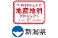 新潟県×ピザーラ！「新潟産えだまめ」の魅力をピザで発信　『PIZZA-LA×えだまめ県、新潟。コラボ号』が始動　8月26日（水）新潟県庁で記者発表 メディア向け試食提供・地産地消ピザの販売も実施