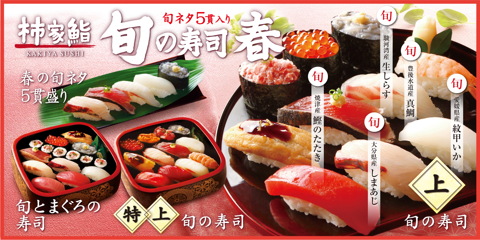 春を感じる寿司ネタを日本各地から仕入れました 真鯛 しまあじ など 柿家鮨の 旬の寿司 春 新発売 株式会社フォーシーズのプレスリリース