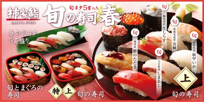 春を感じる寿司ネタを日本各地から仕入れました 真鯛 しまあじ など 柿家鮨の 旬の寿司 春 新発売 株式会社フォーシーズのプレスリリース