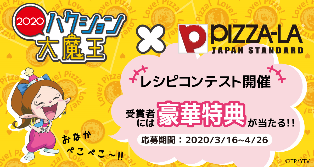 あなたの考えたピザがtvアニメ ハクション大魔王２０２０ に登場 ピザーラ アクビちゃん オリジナルピザレシピコンテスト 開催 株式会社フォーシーズのプレスリリース