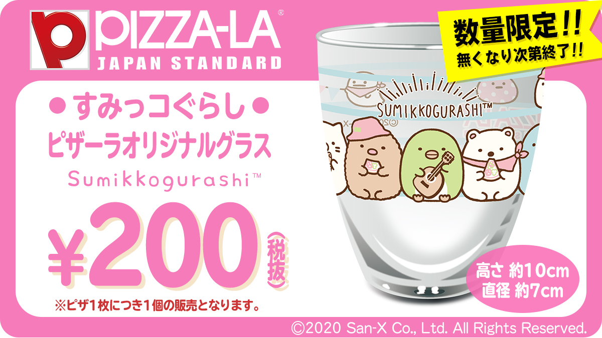 すみっコぐらし の仲間たちと暑い夏を楽しもう すみっコぐらし ピザーラオリジナルグラス 販売開始 株式会社フォーシーズのプレスリリース