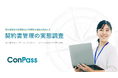 契約書管理システム未導入企業の88%がペーパーレス化未達!契約書紛失や更新忘れなどのリスクも