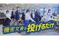「まだシュレッダー?」7割が機密文書処理を“後回し”にする実態が明らかに。「保護くん」新CMで、“投げるだけ”の新習慣を提案
