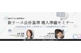 契約管理DX「ConPass(コンパス)」を提供する日本パープルと公認会計士特化プロシェアリング事業を展開するブリッジコンサルティング、「新リース会計基準」への効率的なリース契約識別手法セミナーを開催