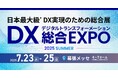 契約業務のデジタル変革を推進する契約管理DX「ConPass」が「DX総合EXPO 2025 夏 東京」に初出展