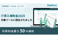 契約業務のデジタル変革を推進する契約管理DX「ConPass」が「IT導入補助金2025」の対象ツールに認定、最大50%補助で利用が可能に