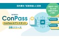 契約書を「経営資産」に変換。日本パープル、「ConPass AIアシスタント（β版）」を提供開始