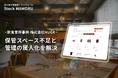 国内外47店舗を展開する飲食企業、「StockMAMORU」導入により利用1カ月で備品管理を一元化。備品管理の完全アウトソーシングで業務効率化へ