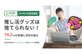 【AZUKEL利用者調査】74.2%が収納に深刻な悩み。「推し活グッズは捨てられない！」リキッド消費時代の“所有を諦めない”心理に応える、宅配型トランクルームが提案する“ハイブリッド収納”という新常識