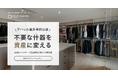【廃棄か保管か】アパレル店舗のバックヤードを圧迫する「不要什器」を“資産”に変える。株式会社アンドエスティの課題解決事例を公開