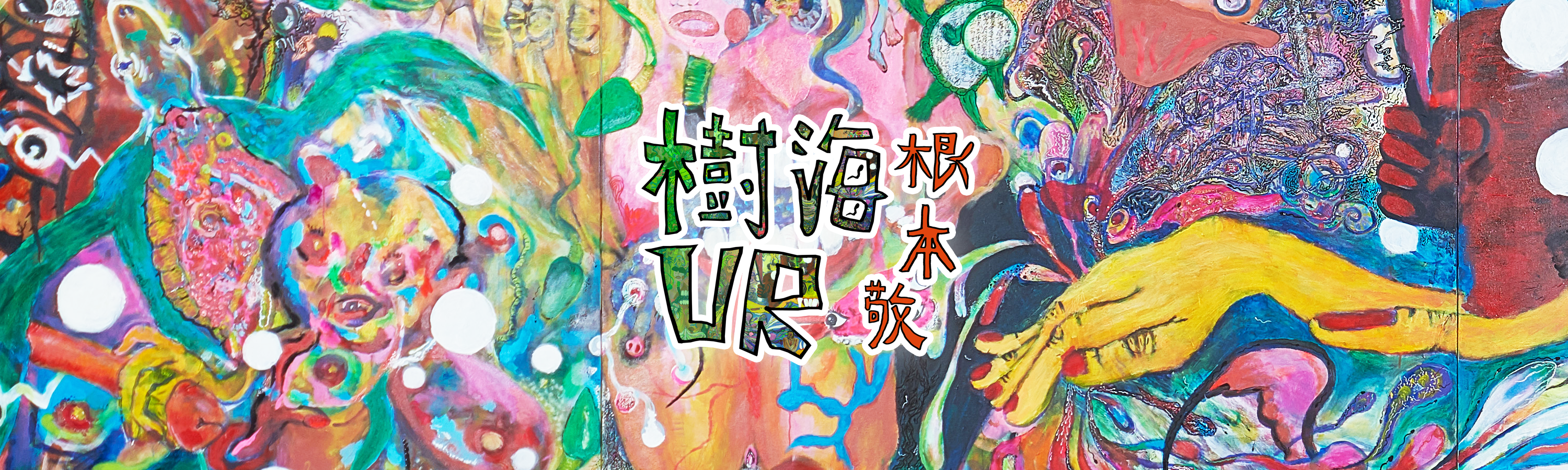 根本敬 Vr 樹海vr プレリリース 株式会社グリオグルーヴのプレスリリース