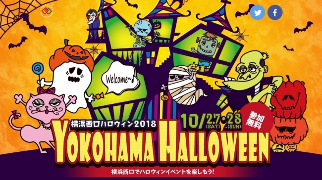 横浜西口ハロウィン18 を開催 一般社団法人 横浜西口エリアマネジメントのプレスリリース