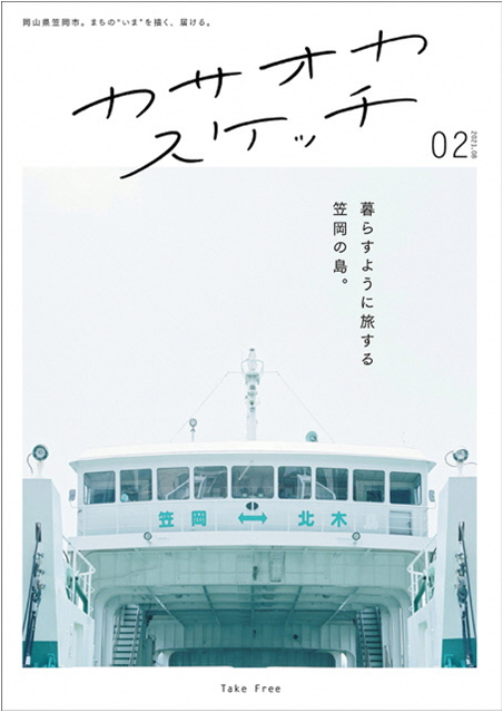 岡山県笠岡市がフリーペーパー カサオカスケッチ Vol 2を発行 温かなローカルの暮らしに触れる 笠岡諸島の楽しみ方を紹介 岡山県笠岡市のプレスリリース