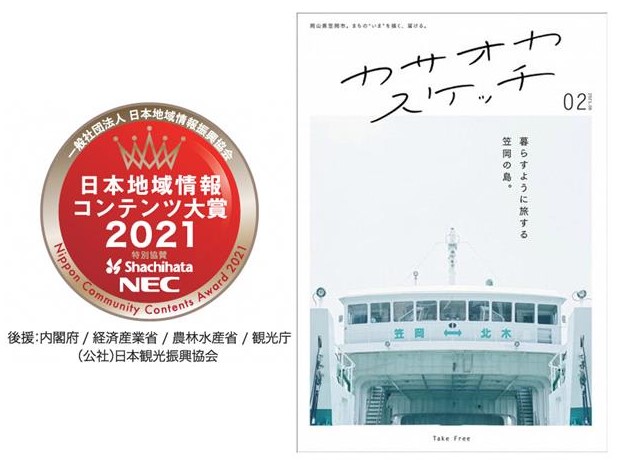 日本地域情報コンテンツ大賞21 の観光部門で岡山県笠岡市発行のフリーペーパー カサオカスケッチ02 が優秀賞受賞 岡山県笠岡市のプレスリリース