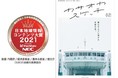 「日本地域情報コンテンツ大賞2021」の観光部門で岡山県笠岡市発行のフリーペーパー「カサオカスケッチ02」が優秀賞受賞