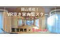 岡山県笠岡市が新たな移住促進策として県内初の「VR空き家内覧」を開始　VRクラウド スペースリーの導入で360度リアルな内覧が可能に